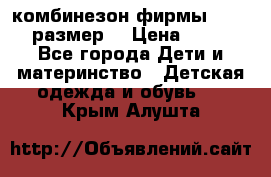 комбинезон фирмы GUSTI 98 размер  › Цена ­ 4 700 - Все города Дети и материнство » Детская одежда и обувь   . Крым,Алушта